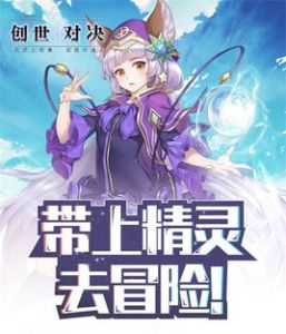 創世對決 創世對決