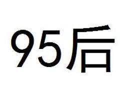 95後 95後