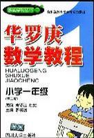 華羅庚數學教程。國小一年級 華羅庚數學教程。國小一年級