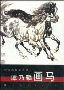 譚乃麟畫馬 譚乃麟畫馬