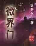 微界門 微界門