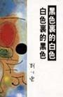 黑色里的白色白色里的黑色 黑色里的白色白色里的黑色