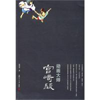 動畫大師宮崎駿 動畫大師宮崎駿