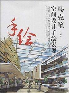 馬克筆空間設計手繪表現