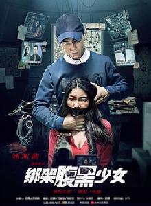 綁架腹黑少女 綁架腹黑少女