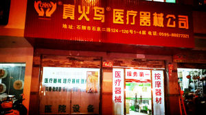 石獅市真火鳥醫療保健品有限公司 石獅市真火鳥醫療保健品有限公司