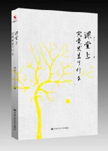 課堂上究竟發生了什麼 課堂上究竟發生了什麼