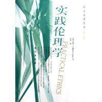 實踐倫理學 實踐倫理學