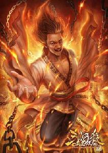 浴火士元 浴火士元