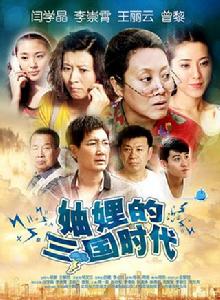 《妯娌的三國時代》 《妯娌的三國時代》