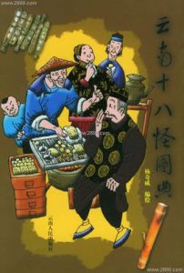 雲南十八怪圖典 雲南十八怪圖典