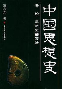 中國思想史(全三冊) 中國思想史(全三冊)