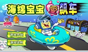 《海綿寶寶愛飆車》