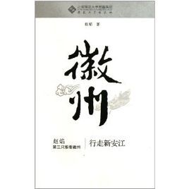 第三隻眼看徽州：行走新安江