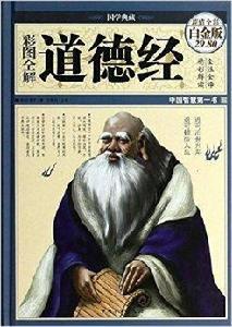 彩圖全解道德經 彩圖全解道德經