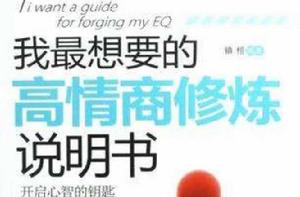我最想要的高情商修煉說明書 我最想要的高情商修煉說明書
