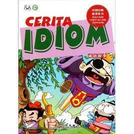 成語故事:啟發益智篇 成語故事:啟發益智篇