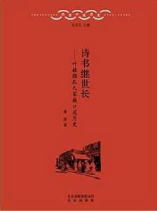 詩書繼世長 詩書繼世長