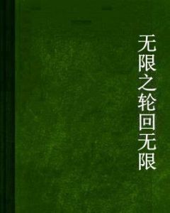 無限賞金獵人 無限賞金獵人