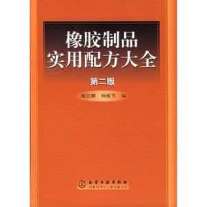 實用橡膠配方技術