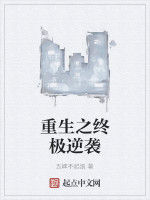 重生之終極逆襲 重生之終極逆襲