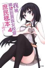 我被綁架到貴族女校當“庶民樣本”[七月隆文著作的輕小說]