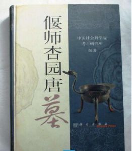 偃師杏園唐墓 偃師杏園唐墓