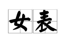女表 女表