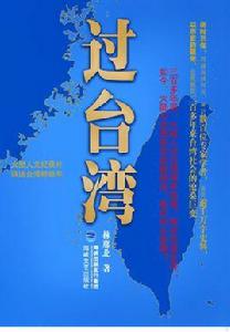 過台灣[林那北所作文學小說]