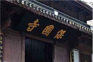 保國寺 保國寺