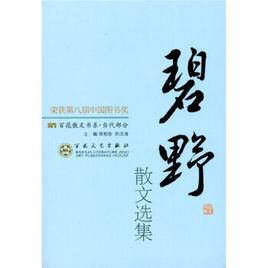 碧野散文選集 碧野散文選集