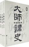 大師講史(上中下) 大師講史(上中下)