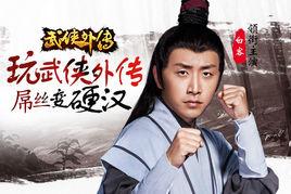 武俠外傳 武俠外傳