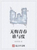無悔青春誰與度 無悔青春誰與度