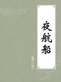 《夜航船》