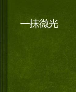 一抹微光 一抹微光