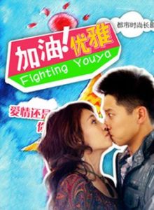 加油,優雅! 加油,優雅!