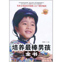 培養最棒男孩全書 培養最棒男孩全書
