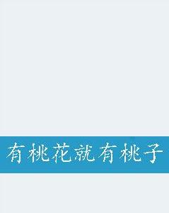 有桃花就有桃子 有桃花就有桃子