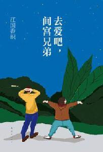 去愛吧，間宮兄弟