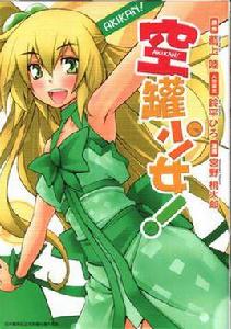 空罐少女! 空罐少女!