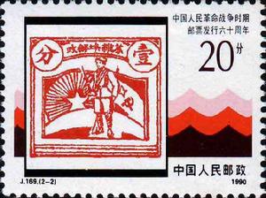 中華蘇維埃共和國郵政總局