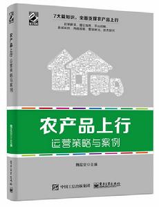 農產品上行運營策略與案例 農產品上行運營策略與案例