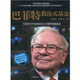 巴菲特教你買基金