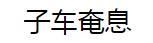 子車奄息 子車奄息