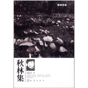名家隨筆：秋林集