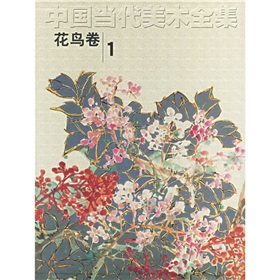 中國當代美術全集：花鳥卷1