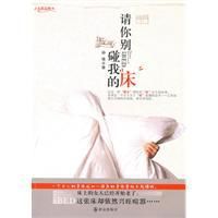 請你別碰我的床 請你別碰我的床