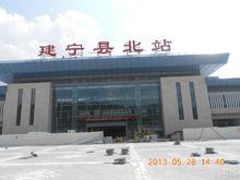 建寧縣火車站