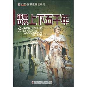 《新編世界上下五千年》圖書封面